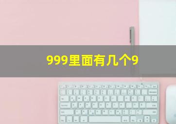 999里面有几个9