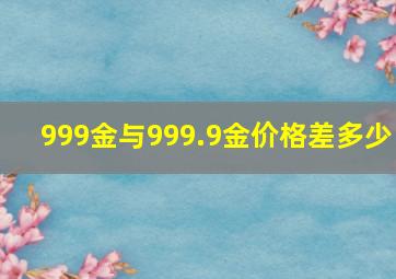 999金与999.9金价格差多少