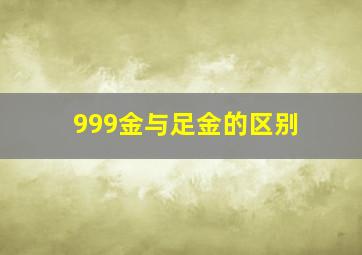 999金与足金的区别