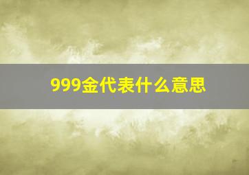 999金代表什么意思