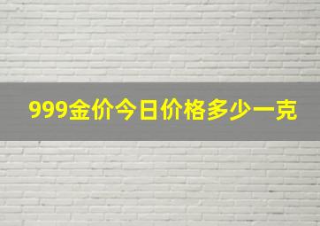 999金价今日价格多少一克