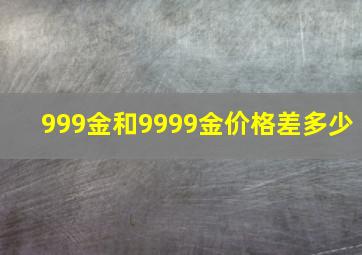 999金和9999金价格差多少