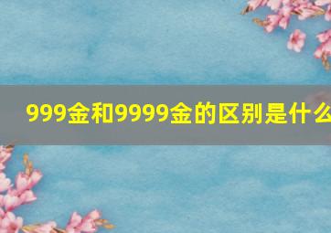 999金和9999金的区别是什么