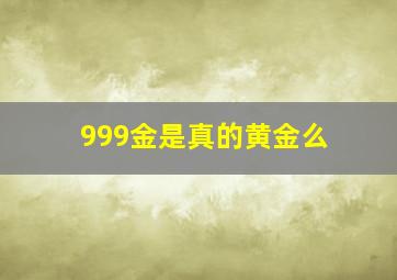 999金是真的黄金么