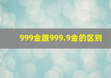 999金跟999.9金的区别