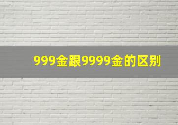 999金跟9999金的区别