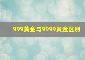 999黄金与9999黄金区别