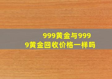 999黄金与9999黄金回收价格一样吗