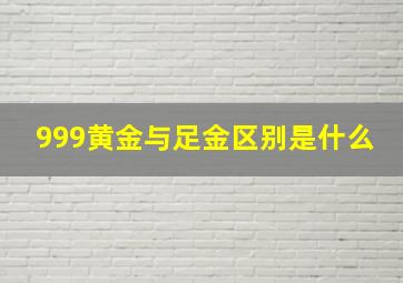 999黄金与足金区别是什么