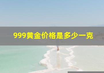 999黄金价格是多少一克