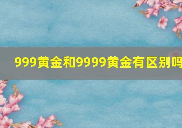 999黄金和9999黄金有区别吗