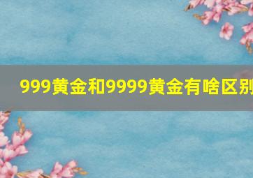 999黄金和9999黄金有啥区别