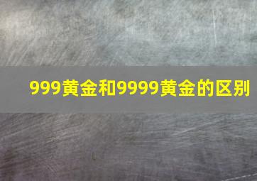 999黄金和9999黄金的区别