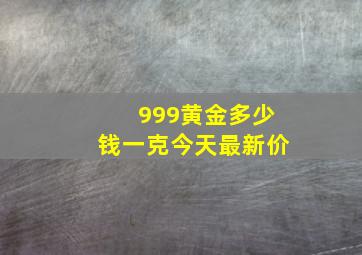 999黄金多少钱一克今天最新价