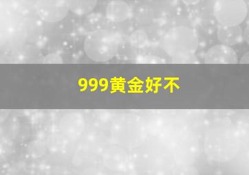 999黄金好不