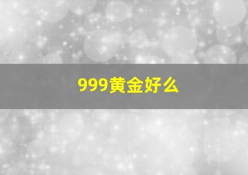 999黄金好么