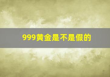 999黄金是不是假的