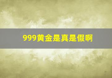 999黄金是真是假啊