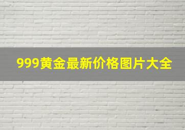 999黄金最新价格图片大全