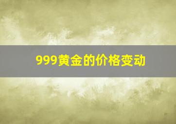 999黄金的价格变动