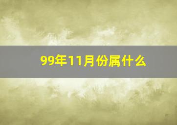 99年11月份属什么