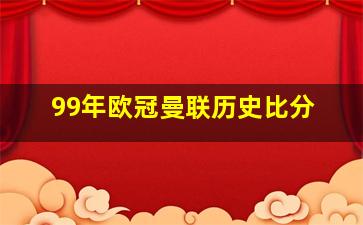 99年欧冠曼联历史比分