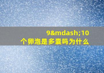 9—10个卵泡是多囊吗为什么