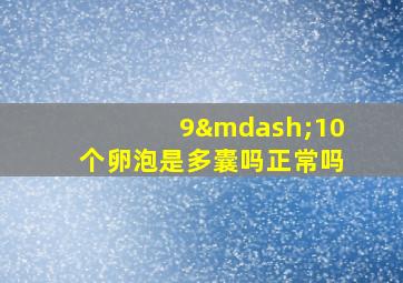 9—10个卵泡是多囊吗正常吗