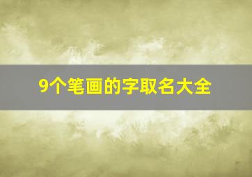 9个笔画的字取名大全