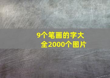 9个笔画的字大全2000个图片