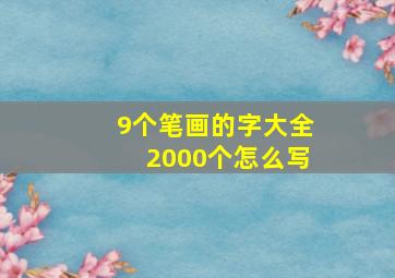 9个笔画的字大全2000个怎么写