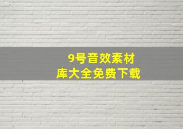 9号音效素材库大全免费下载