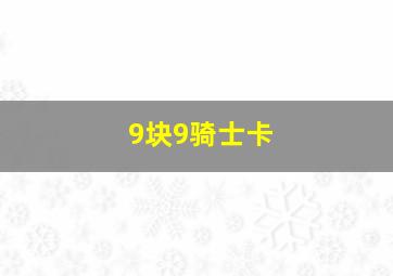 9块9骑士卡