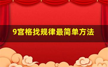 9宫格找规律最简单方法