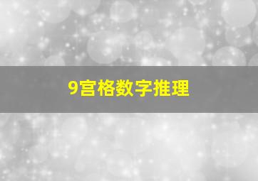 9宫格数字推理