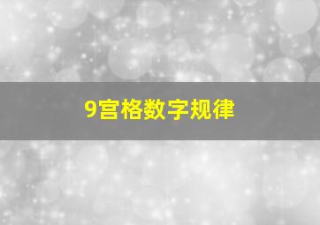 9宫格数字规律