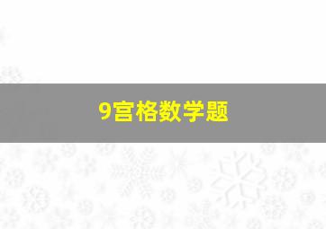 9宫格数学题