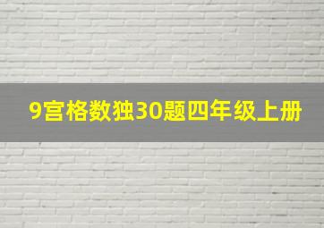 9宫格数独30题四年级上册