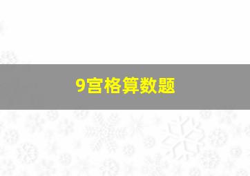 9宫格算数题