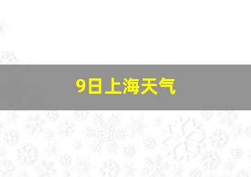 9日上海天气