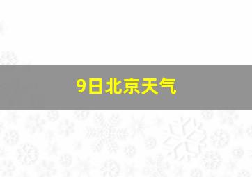 9日北京天气