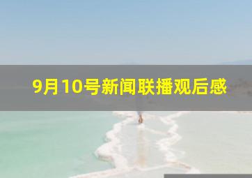 9月10号新闻联播观后感