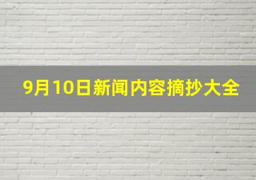 9月10日新闻内容摘抄大全