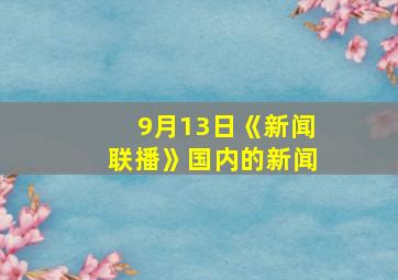 9月13日《新闻联播》国内的新闻