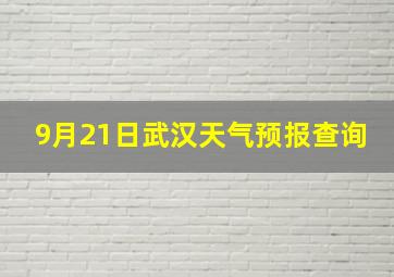 9月21日武汉天气预报查询