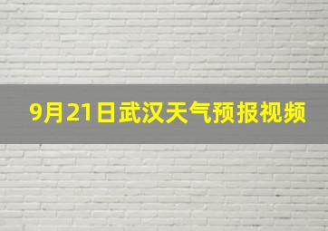 9月21日武汉天气预报视频