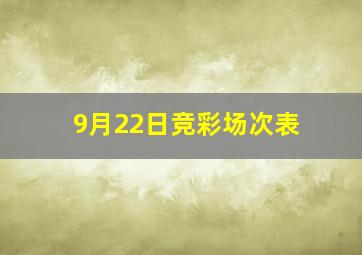 9月22日竞彩场次表