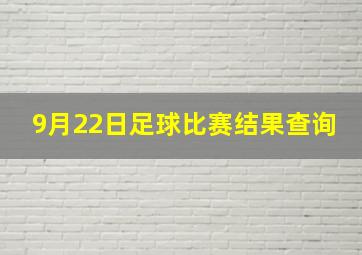 9月22日足球比赛结果查询