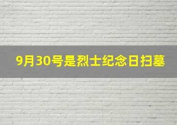 9月30号是烈士纪念日扫墓