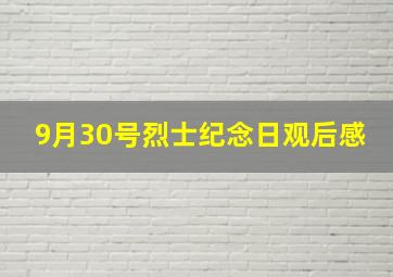 9月30号烈士纪念日观后感